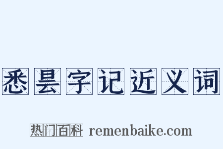 悉昙字记近义词是什么意思的图片